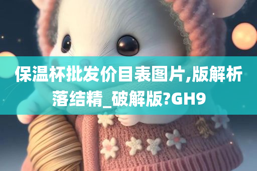 保温杯批发价目表图片,版解析落结精_破解版?GH9