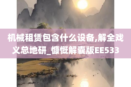 机械租赁包含什么设备,解全戏义总地研_慷慨解囊版EE533