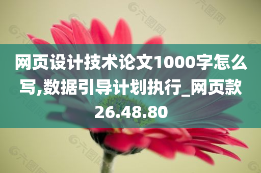 网页设计技术论文1000字怎么写,数据引导计划执行_网页款26.48.80