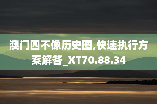 澳门四不像历史图,快速执行方案解答_XT70.88.34