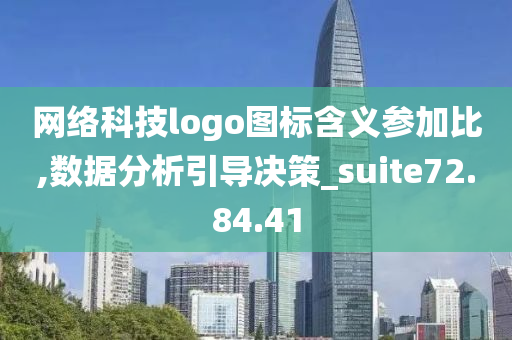 网络科技logo图标含义参加比,数据分析引导决策_suite72.84.41