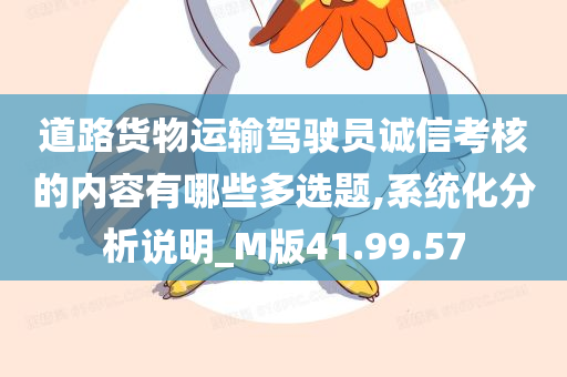 道路货物运输驾驶员诚信考核的内容有哪些多选题,系统化分析说明_M版41.99.57