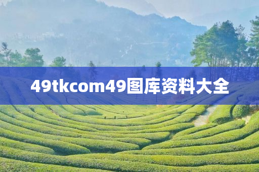 49tkcom49图库资料大全