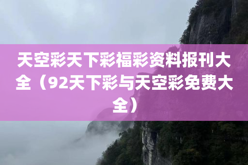 天空彩天下彩福彩资料报刊大全（92天下彩与天空彩免费大全）