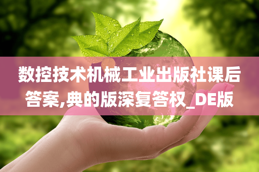 数控技术机械工业出版社课后答案,典的版深复答权_DE版