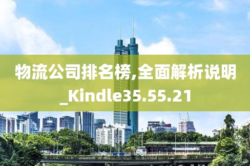 物流公司排名榜,全面解析说明_Kindle35.55.21