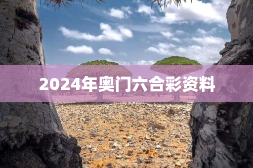 2024年奥门六合彩资料