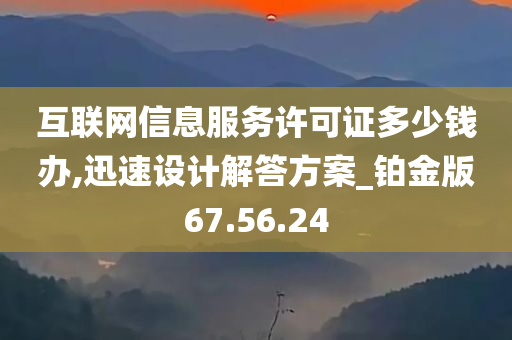 互联网信息服务许可证多少钱办,迅速设计解答方案_铂金版67.56.24