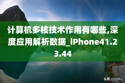 计算机多核技术作用有哪些,深度应用解析数据_iPhone41.23.44