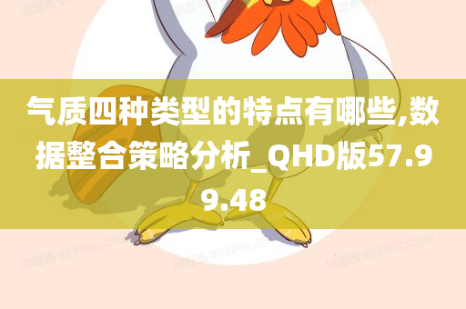 气质四种类型的特点有哪些,数据整合策略分析_QHD版57.99.48