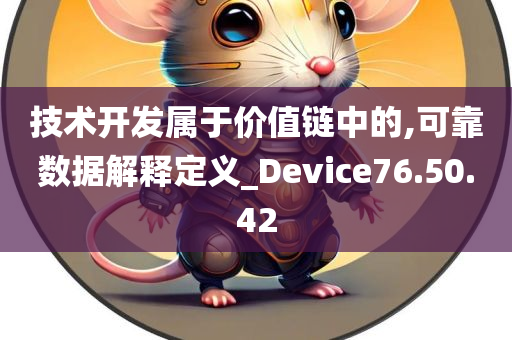 技术开发属于价值链中的,可靠数据解释定义_Device76.50.42