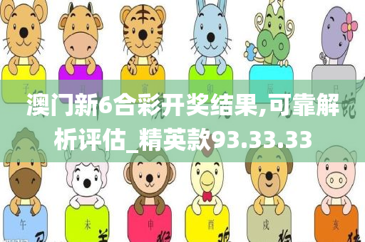 澳门新6合彩开奖结果,可靠解析评估_精英款93.33.33