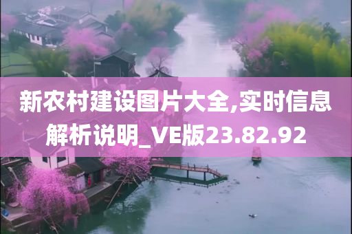 新农村建设图片大全,实时信息解析说明_VE版23.82.92