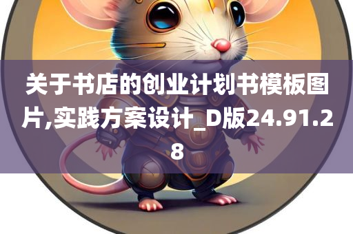 关于书店的创业计划书模板图片,实践方案设计_D版24.91.28