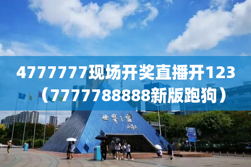 4777777现场开奖直播开123（7777788888新版跑狗）