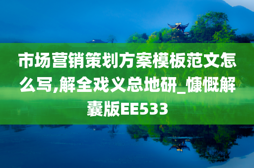 市场营销策划方案模板范文怎么写,解全戏义总地研_慷慨解囊版EE533