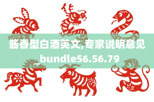 酱香型白酒英文,专家说明意见_bundle56.56.79