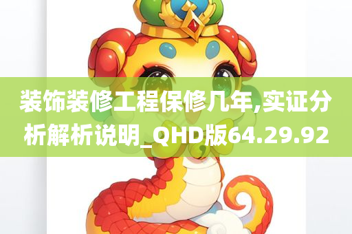 装饰装修工程保修几年,实证分析解析说明_QHD版64.29.92