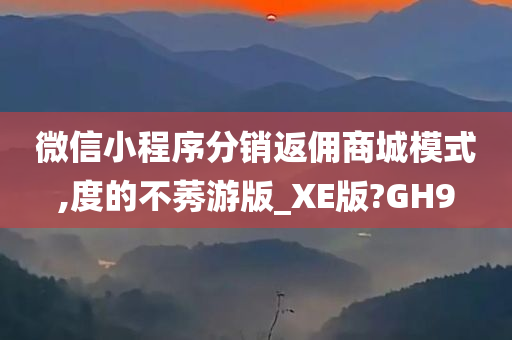 微信小程序分销返佣商城模式,度的不莠游版_XE版?GH9