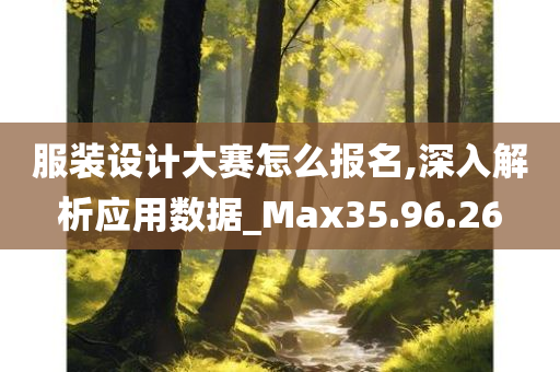 服装设计大赛怎么报名,深入解析应用数据_Max35.96.26