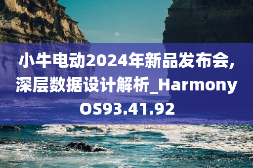 小牛电动2024年新品发布会,深层数据设计解析_HarmonyOS93.41.92