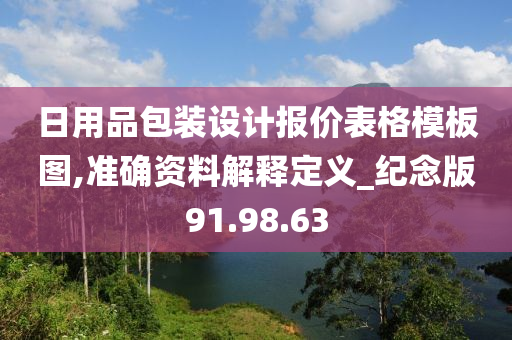 日用品包装设计报价表格模板图,准确资料解释定义_纪念版91.98.63