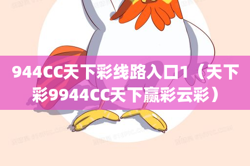 944CC天下彩线路入口1（天下彩9944CC天下赢彩云彩）