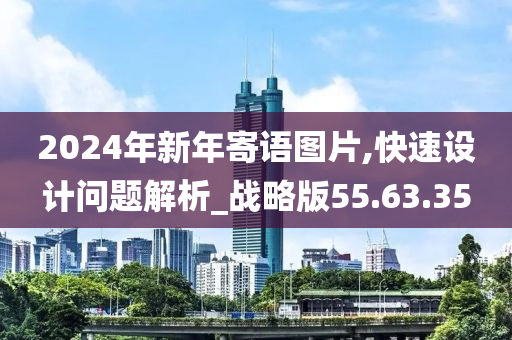 2024年新年寄语图片,快速设计问题解析_战略版55.63.35