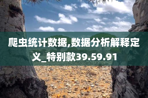 爬虫统计数据,数据分析解释定义_特别款39.59.91