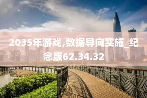 2035年游戏,数据导向实施_纪念版62.34.32