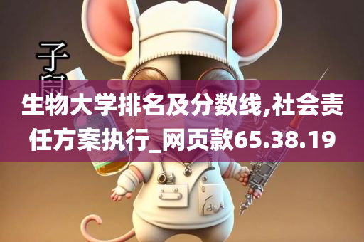 生物大学排名及分数线,社会责任方案执行_网页款65.38.19