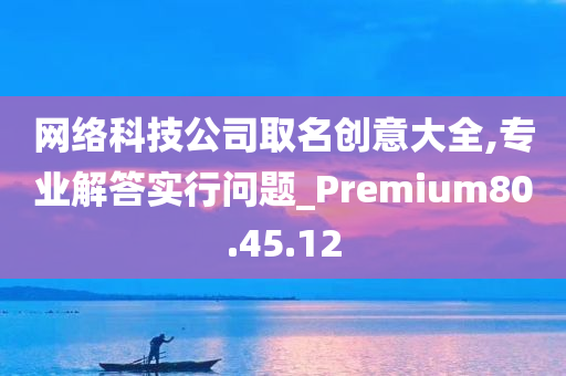 网络科技公司取名创意大全,专业解答实行问题_Premium80.45.12