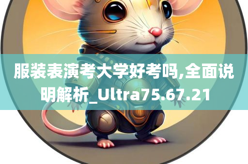 服装表演考大学好考吗,全面说明解析_Ultra75.67.21