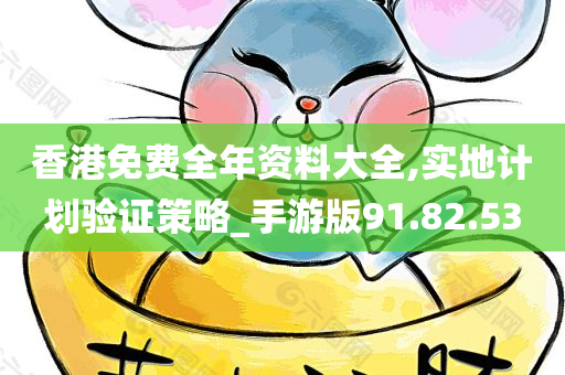 香港免费全年资料大全,实地计划验证策略_手游版91.82.53