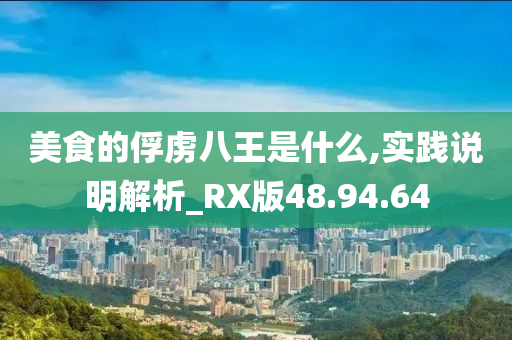 美食的俘虏八王是什么,实践说明解析_RX版48.94.64