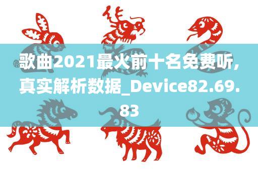 歌曲2021最火前十名免费听,真实解析数据_Device82.69.83