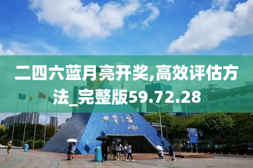 二四六蓝月亮开奖,高效评估方法_完整版59.72.28