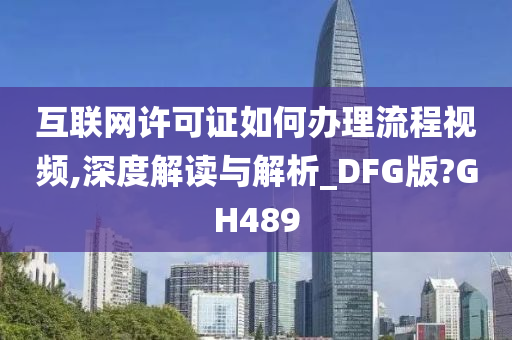 互联网许可证如何办理流程视频,深度解读与解析_DFG版?GH489