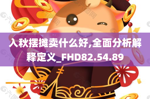 入秋摆摊卖什么好,全面分析解释定义_FHD82.54.89