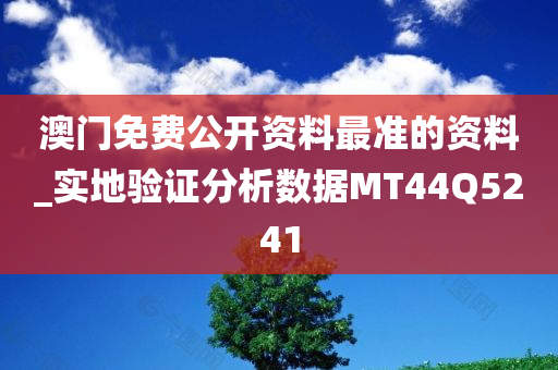 澳门免费公开资料最准的资料_实地验证分析数据MT44Q5241