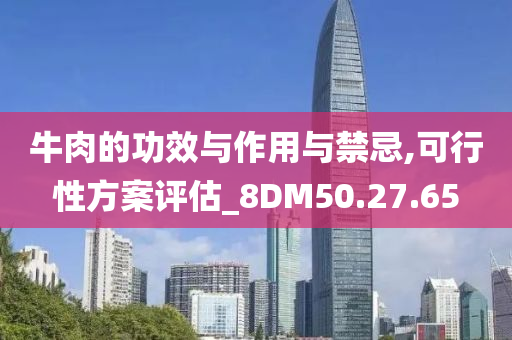 牛肉的功效与作用与禁忌,可行性方案评估_8DM50.27.65