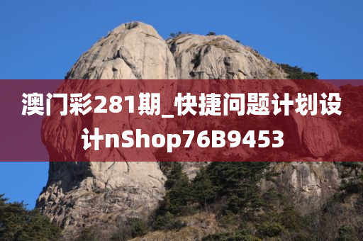 澳门彩281期_快捷问题计划设计nShop76B9453