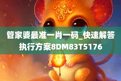 管家婆最准一肖一码_快速解答执行方案8DM83T5176