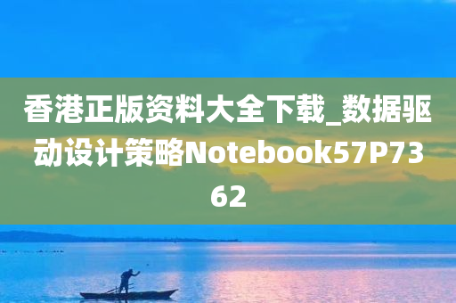 香港正版资料大全下载_数据驱动设计策略Notebook57P7362