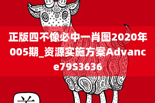 正版四不像必中一肖图2020年005期_资源实施方案Advance79S3636