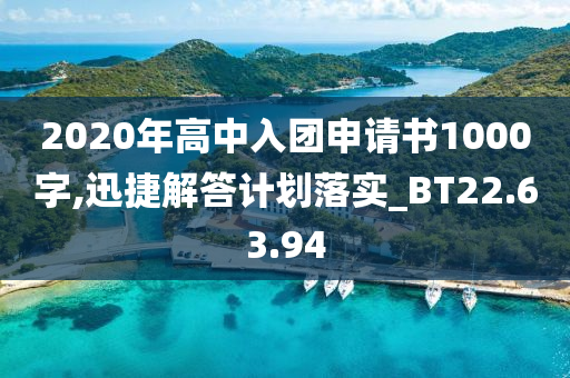 2020年高中入团申请书1000字,迅捷解答计划落实_BT22.63.94