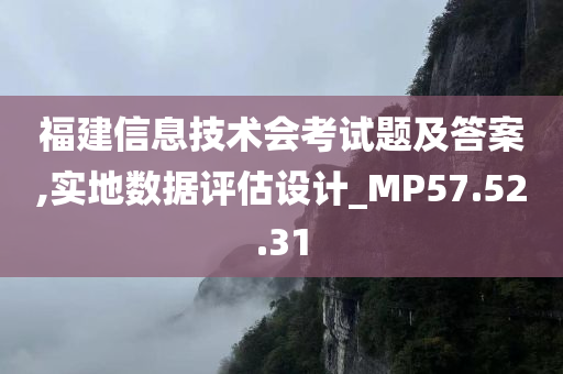 福建信息技术会考试题及答案,实地数据评估设计_MP57.52.31