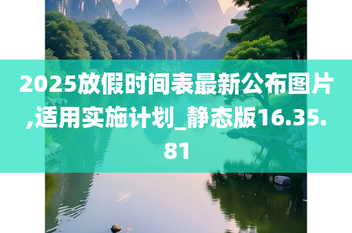 2025放假时间表最新公布图片,适用实施计划_静态版16.35.81