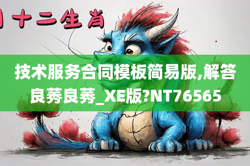 技术服务合同模板简易版,解答良莠良莠_XE版?NT76565