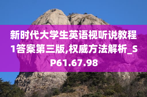 新时代大学生英语视听说教程1答案第三版,权威方法解析_SP61.67.98